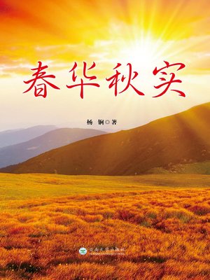 cover image of 春华秋实